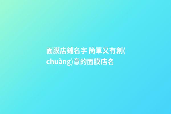 面膜店鋪名字 簡單又有創(chuàng)意的面膜店名